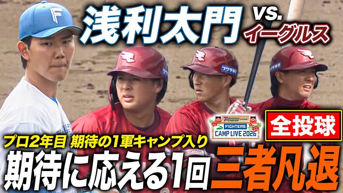 浅利太門vs楽天イーグルス練習試合‼️昨季1軍登板なしの2年目浅利が1軍キャンプで期待に応える活躍＜2/11ファイターズ春季キャンプ2026＞