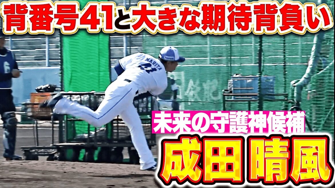 【未来の守護神候補】成田晴風『渡辺久信氏が見守る中…背番号41を背負いライブBP登板』