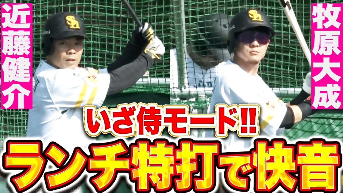 【いざ侍モード】近藤健介・牧原大成『14日から代表合宿…夢の舞台へ ランチ特打で快音響かせる！』