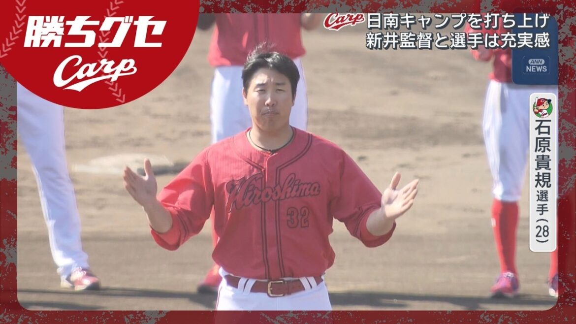 【Carp】定位置争いの舞台は沖縄へ 日南キャンプ打ち上げ｜勝ちグセ｜カープ