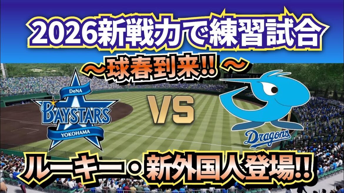 【どうなる!?2026プロ野球】新戦力で横浜DeNAベイスターズvs中日ドラゴンズ練習試合!!
