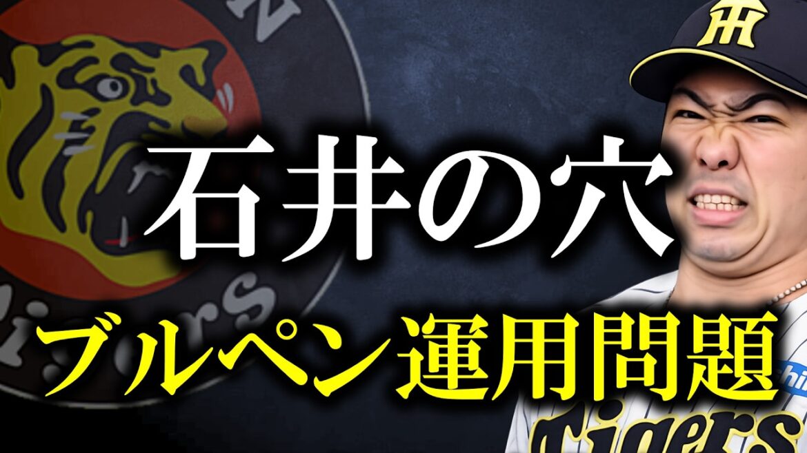 石井大智が長期離脱へ、今後のブルペン運用を考える【阪神タイガース】