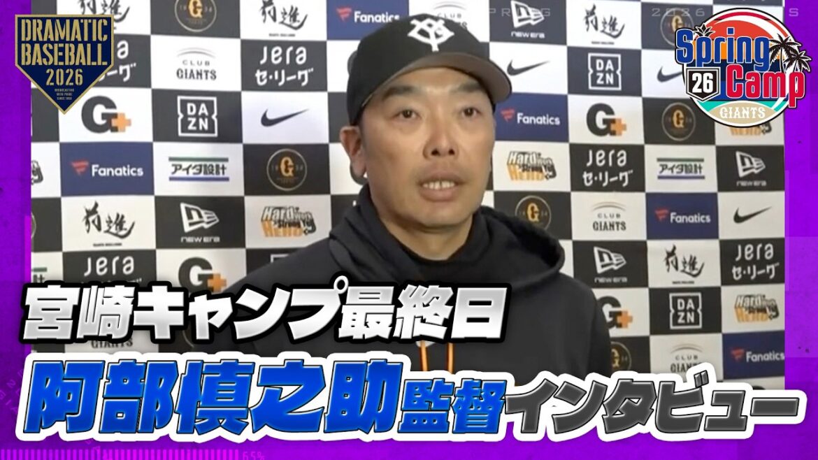 【春季キャンプ】宮崎最終日 阿部慎之助監督インタビュー【巨人】