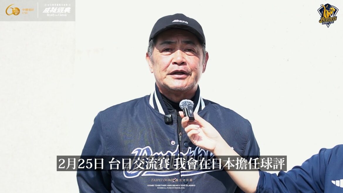 【2026】台日棒球國際交流賽 成就經典 工藤公康宣傳！くどうきみやす Kudo Kimiyasu CTBC Brothers 中信兄弟
