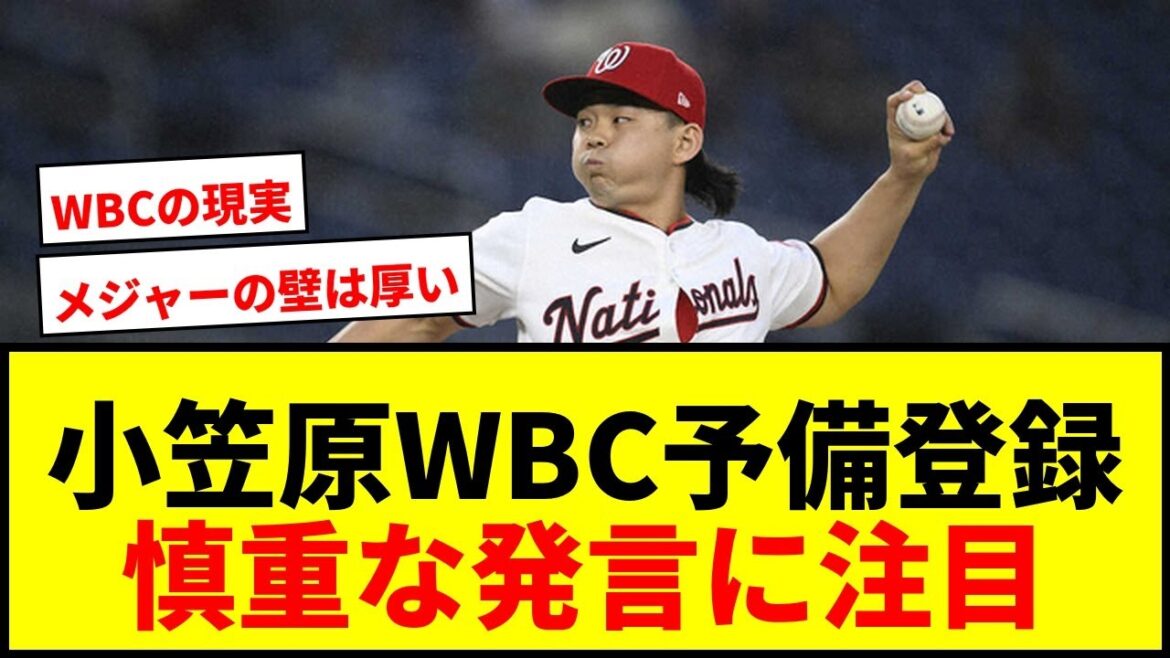 【速報】ナショナルズ小笠原慎之介、WBC予備登録に言及！「ケガ人が出ない限り」と慎重な姿勢