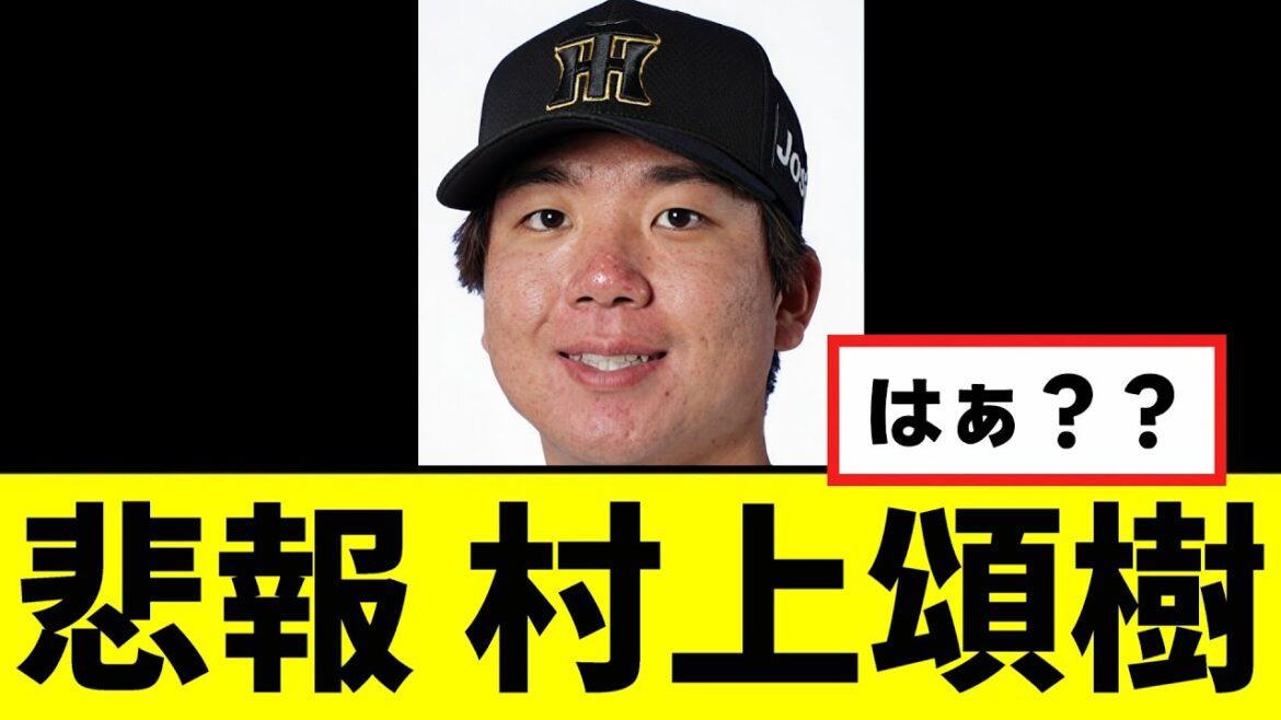 【悲報】村上頌樹がまさかの事態に...