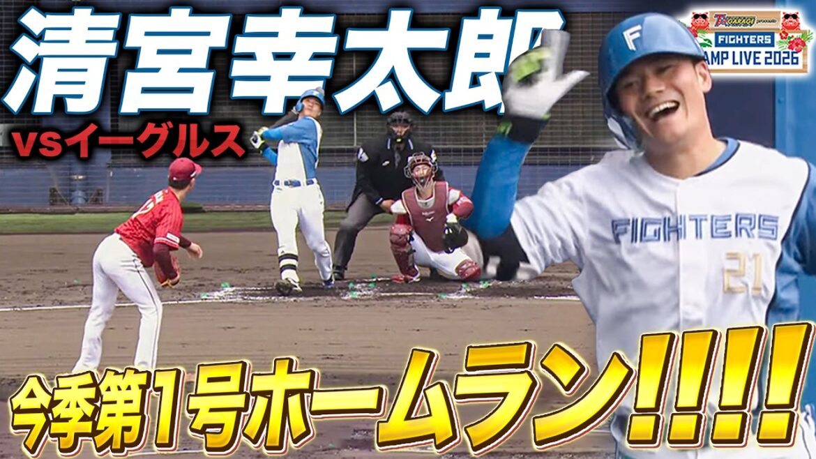 清宮幸太郎の今季第1号ホームラン!!!!楽天イーグルスとの練習試合で会心の一撃＜2/11ファイターズ春季キャンプ2026＞