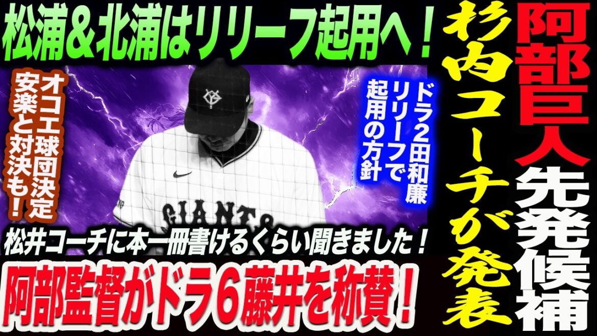 阿部巨人先発候補を絞る！杉内コーチが発表！松浦＆北浦はリリーフ起用へ！阿部監督がドラ６藤井を称賛！オコエ球団決定！安楽と対決も！読売巨人軍 ジャイアンツ 巨人 GIANTS 阿部監督
