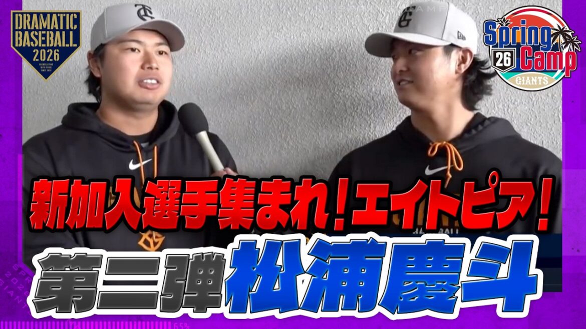 【春季キャンプ】瑛斗の「新加入選手集まれ！エイトピア！」第二弾 ”松浦慶斗"【巨人】