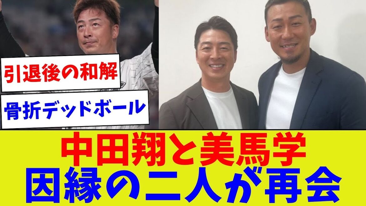 【中田翔って何人因縁の相手いるの？w】中田翔と美馬学因縁の二人が再会【野球情報】【2ch 5ch】【なんJ なんG反応】【野球スレ】