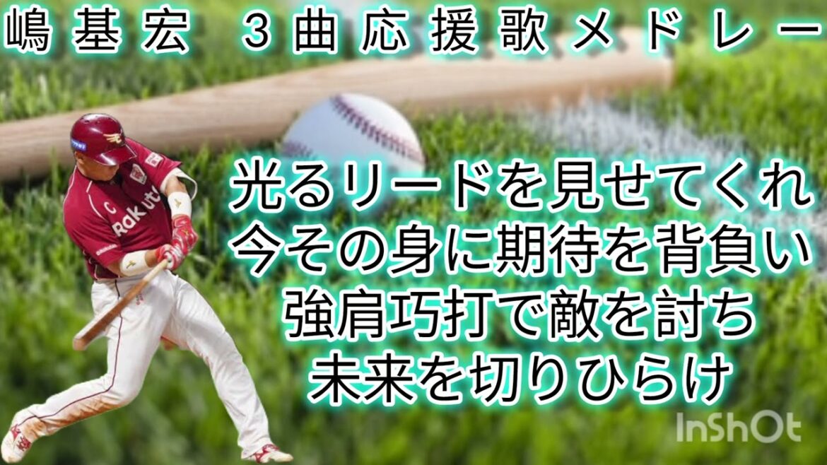 【東北の底力】嶋基宏 3曲応援歌メドレー