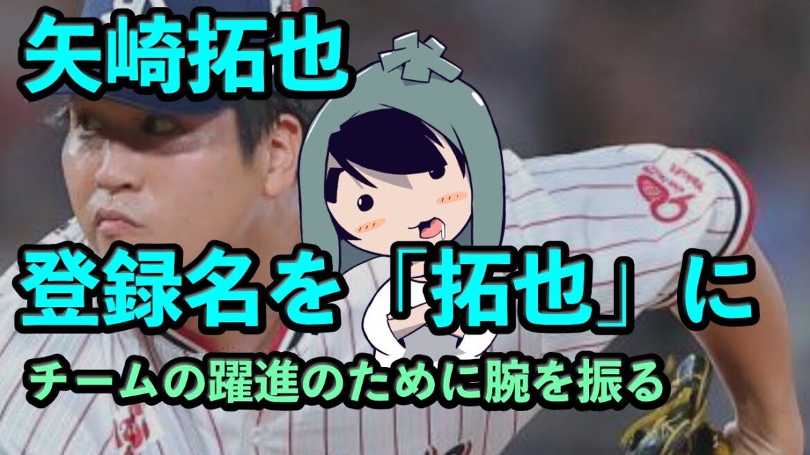 矢崎拓也、登録名を「拓也」に変更