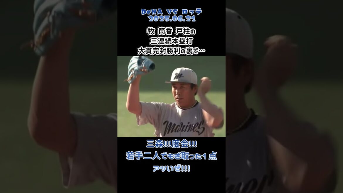 #baystars #shorts  #プロ野球 三連続本塁打＆大貫完封の裏で……若手二人の躍動！！！