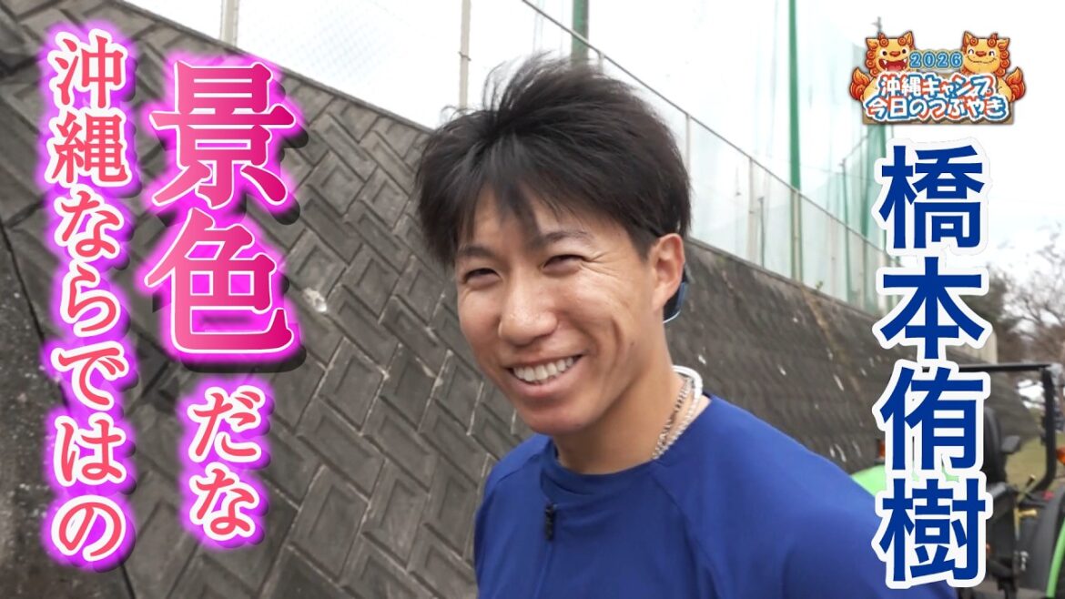 草加「すきな沖縄料理”島らっきょう”」橋本「オフはゴルフ、スコアは・・・」【「今日のつぶやき」2/7(土)ドラゴンズ沖縄キャンプ】
