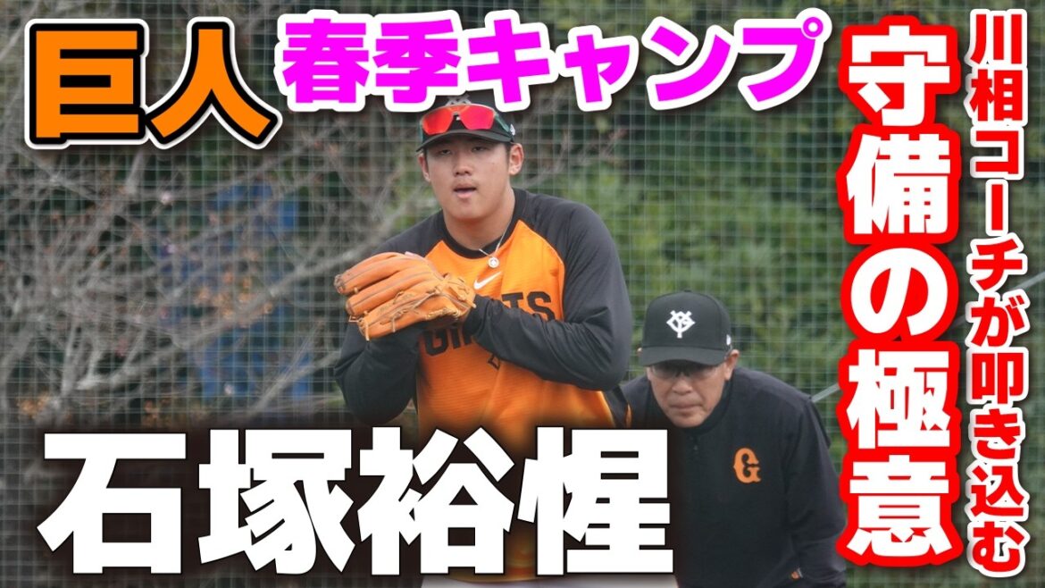 【巨人】石塚裕惺が居残り特守！サードの定位置を奪い取る覚悟の猛練習！川相コーチが叩き込む守備の極意！ジャイアンツ　プロ野球　2026.2.10