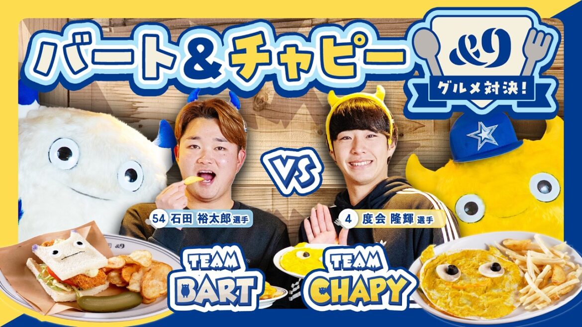 【&9グルメ対決】バート＆石田裕太郎選手 VS チャピー＆度会隆輝選手！動画を最後まで見ると嬉しい特典も！？