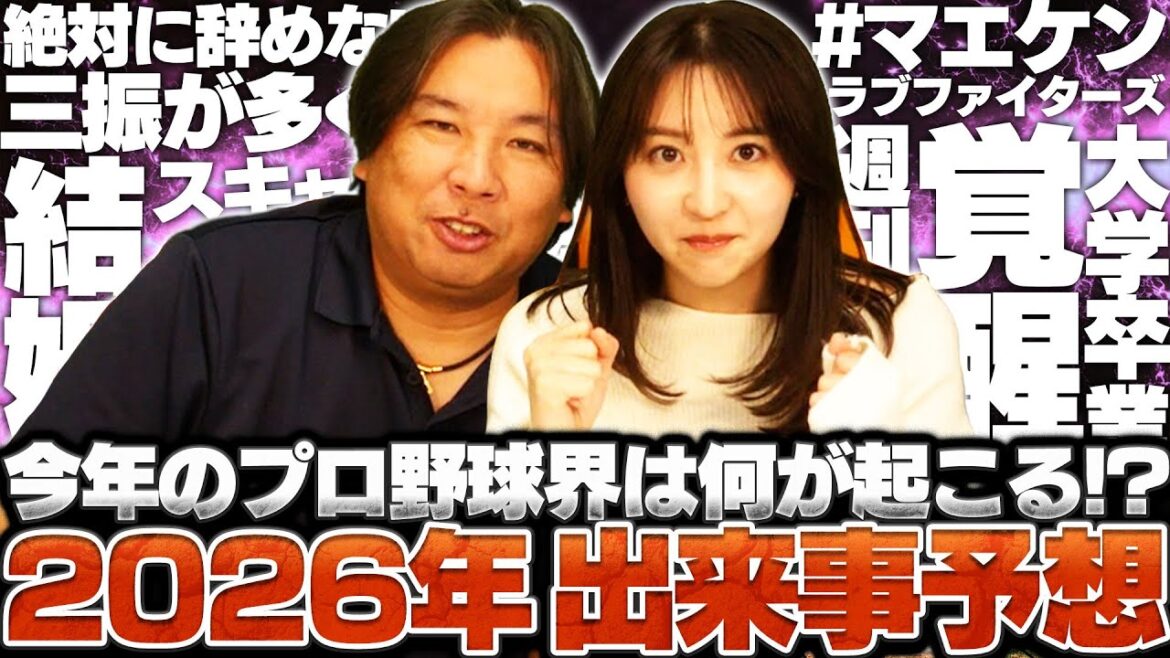 【大予言】2026年のプロ野球界で何が起きるのか？予言します！