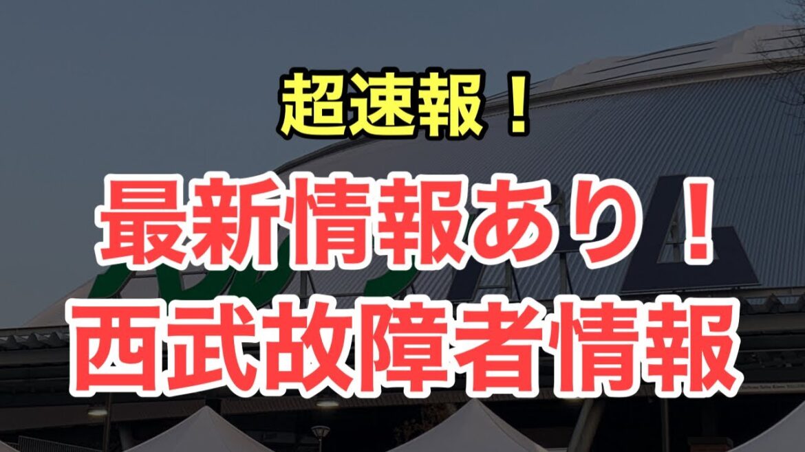 【西武】故障者最新情報まとめました！