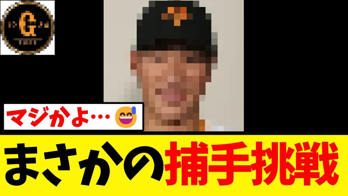 【賛否両論】巨人 プロスペクトがキャッチャー挑戦へ…！