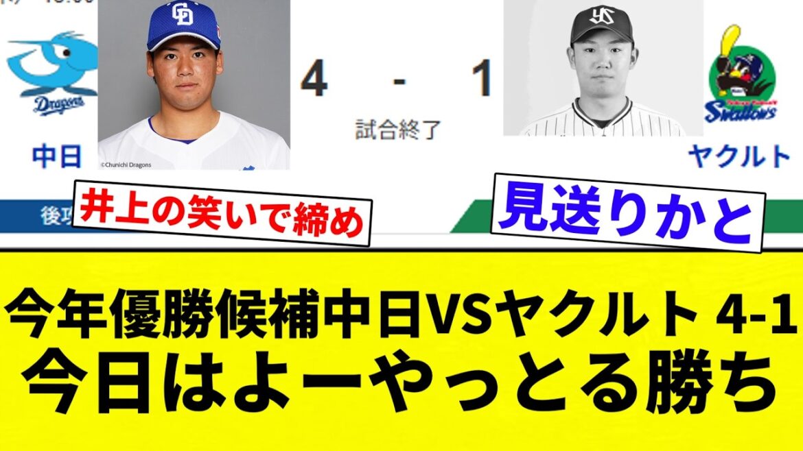 【よーやっとる】今年優勝候補中日VSヤクルト 4-1今日はよーやっとる勝ち【プロ野球反応集】【2chスレ】【なんG】
