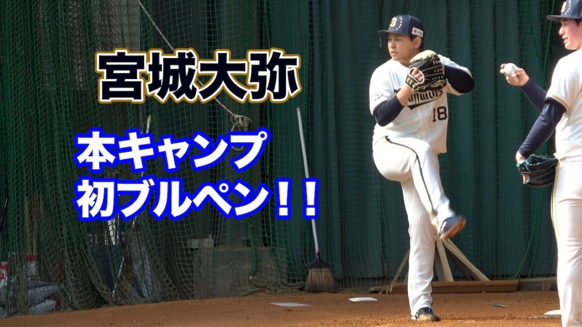 本キャンプ初ブルペン宮城大弥