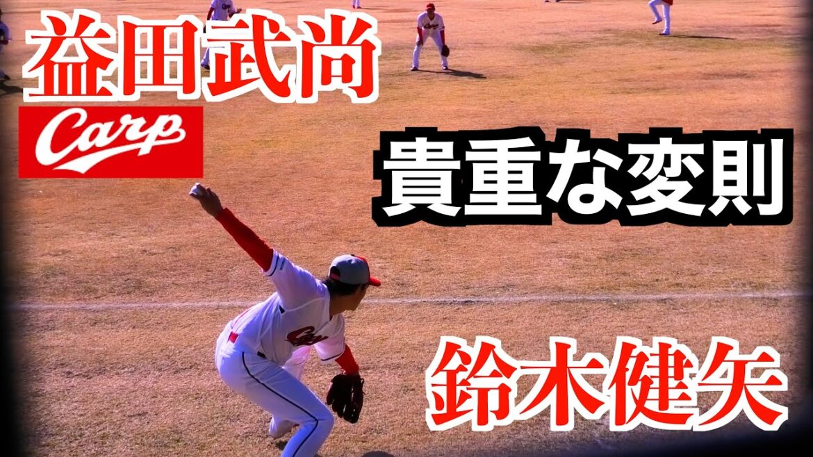 【貴重な変則組】鈴木健矢&益田武尚　キャッチボール〜遠投【２０２６広島東洋カープ春季日南キャンプ初日】