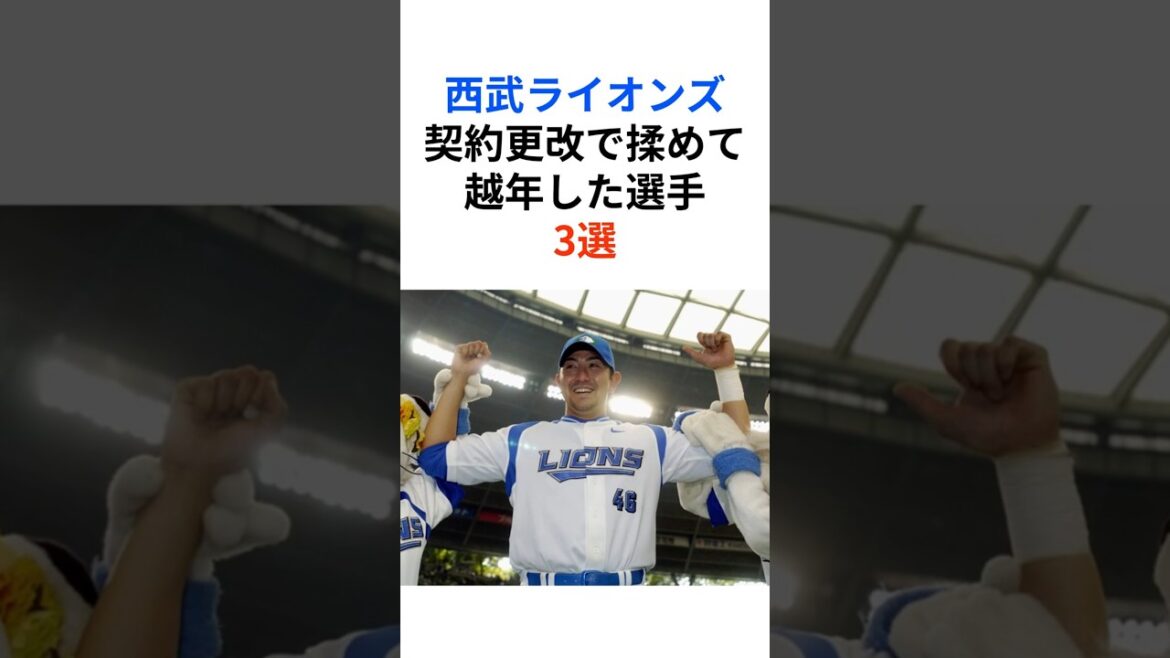 【埼玉西武ライオンズ】契約更改で揉めて越年した選手3選  #涌井秀章 #G.G.佐藤 #赤田将吾 #西武ライオンズ #seibulions #プロ野球 #NPB #shorts【雑学】
