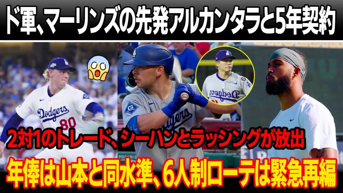 ドジャース、マーリンズの先発投手アルカンタラと5年契約 ! 2対1のトレード成立、シーハンとラッシングが同時に放出！年俸は山本由伸と同水準、6人制ローテは緊急再編！