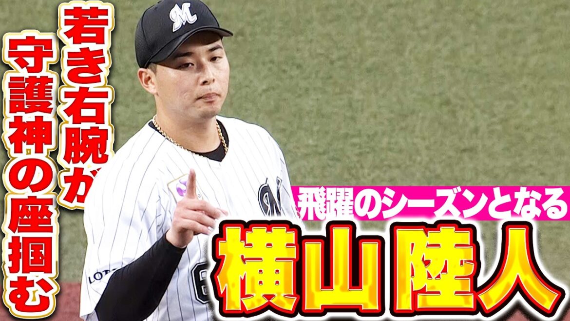 【飛躍するシーズン】横山陸人『心身ともに申し分なく…若き右腕が守護神の座を掴む』