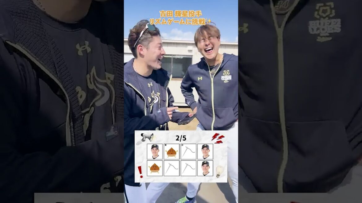 吉田輝星投手 リズムゲームに挑戦✨#吉田輝星 #リズムゲーム #オリックス #shorts