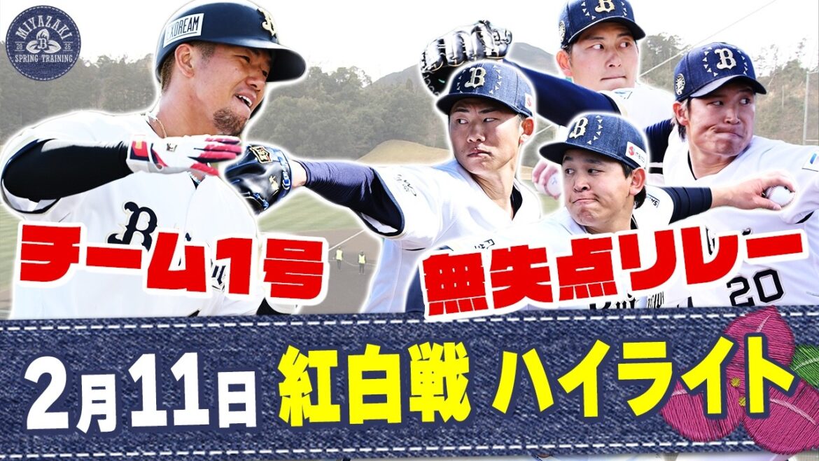 【2026春季キャンプ】2月11日 紅白戦ハイライト