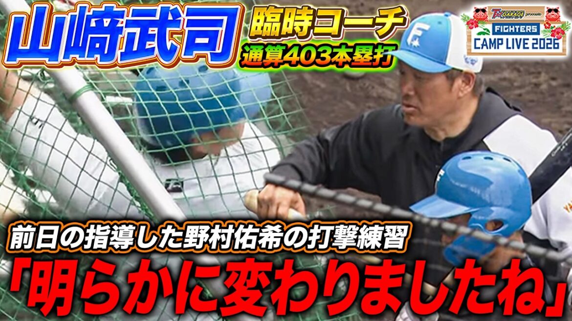 【臨時打撃コーチ】山﨑武司の改善フォームで野村佑希が打撃練習‼️「明らかに変わりましたね」＜2/11ファイターズ春季キャンプ2026＞