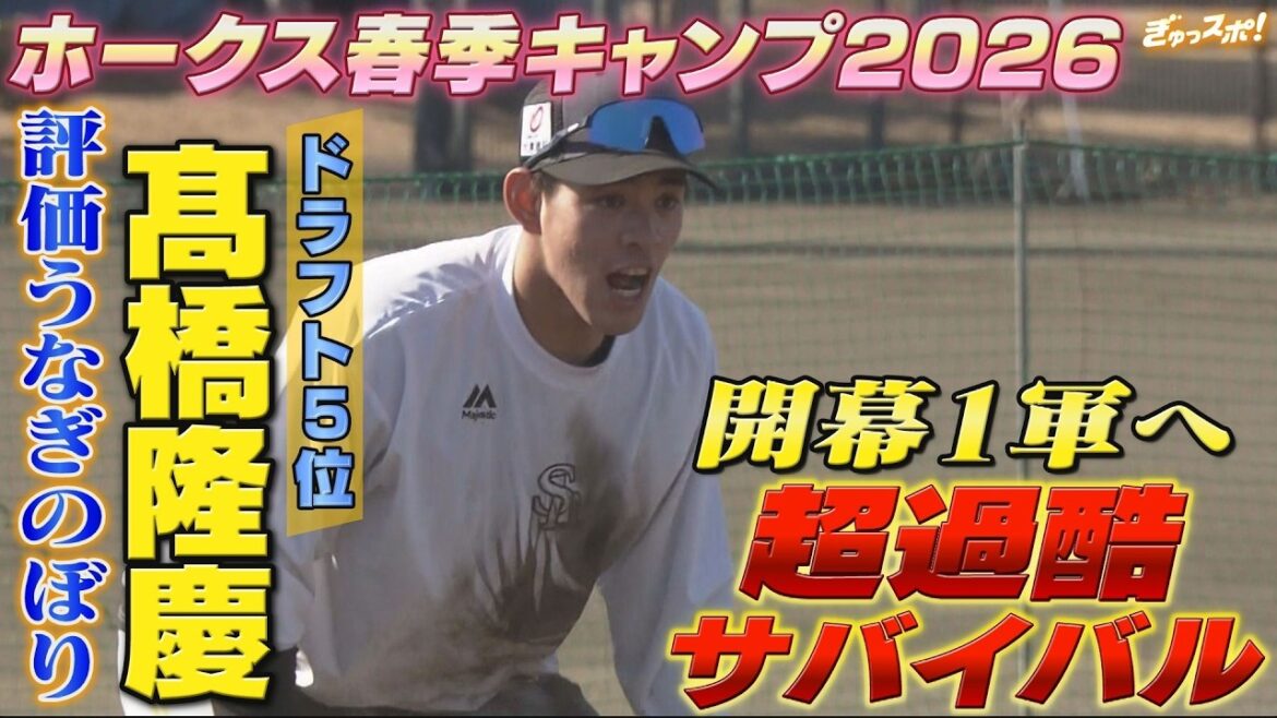 過酷第3クール最終日 ドラフト5位髙橋隆慶の評価急上昇でサバイバル超過熱!【ぎゅっスポ!ホークスこぼれ話】 過酷第3クール最終日 ドラフト5位髙橋隆慶の評価急上昇でサバイバル超過熱!【ぎゅっスポ!ホークスこぼれ話】