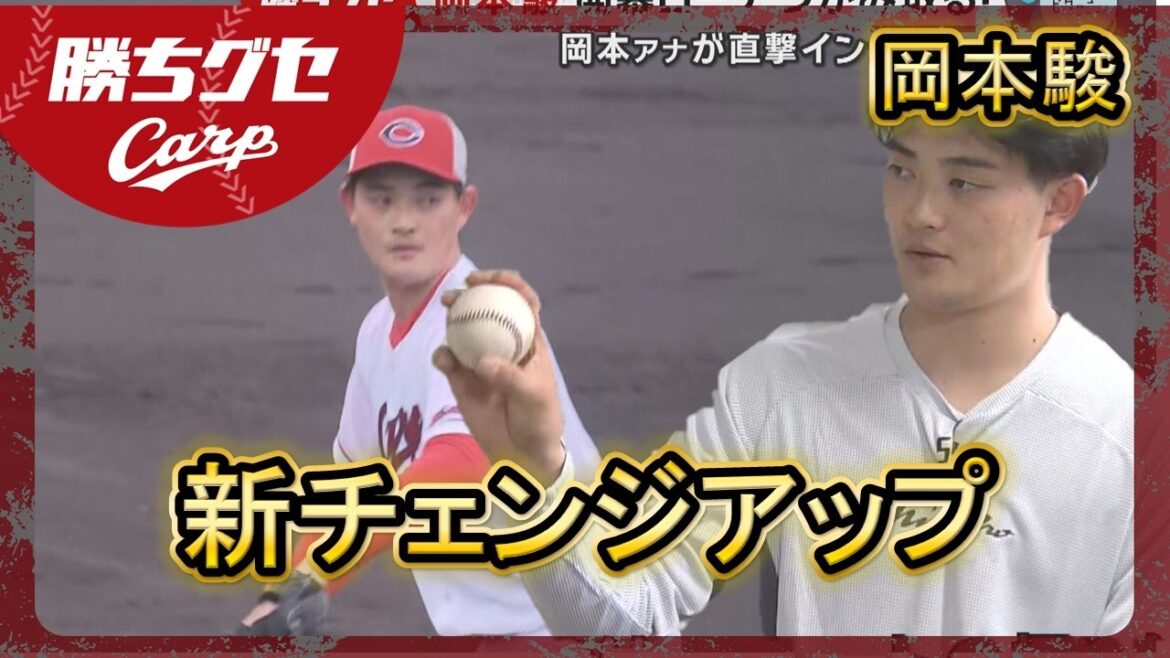 【Carpキャンプ】岡本駿インタビュー 開幕ローテつかむ!｜日南春季キャンプ｜勝ちグセ｜カープ｜ピタニュー