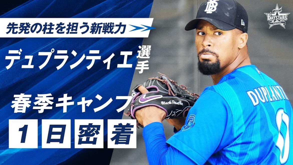 【強力な新戦力】デュプランティエ選手の春季キャンプに1日密着！先発の柱として大きな期待のかかる右腕が着々と調整！