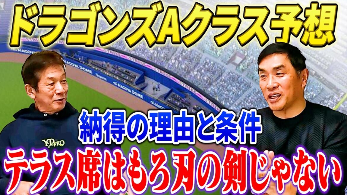 ⑪【中日ドラゴンズAクラス予想】テラス席が出来た事がプラスになるのか？マイナスになるのか？色々な事を言ってる方がいますが大事なのは●●なんです【山本昌】【高橋慶彦】【広島東洋カープ】【プロ野球OB】