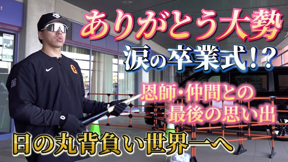 ありがとう大勢...涙の卒業式！？日の丸背負い世界一へ