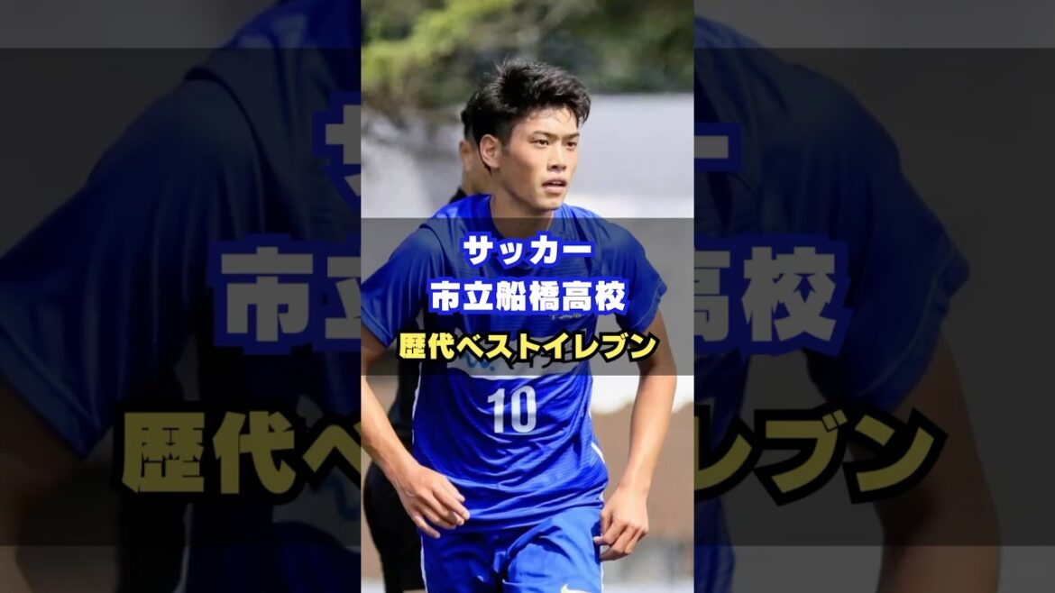 市立船橋高校歴代ベストイレブン #サッカー #高校サッカー #高校サッカー選手権 #鈴木唯人 #市船