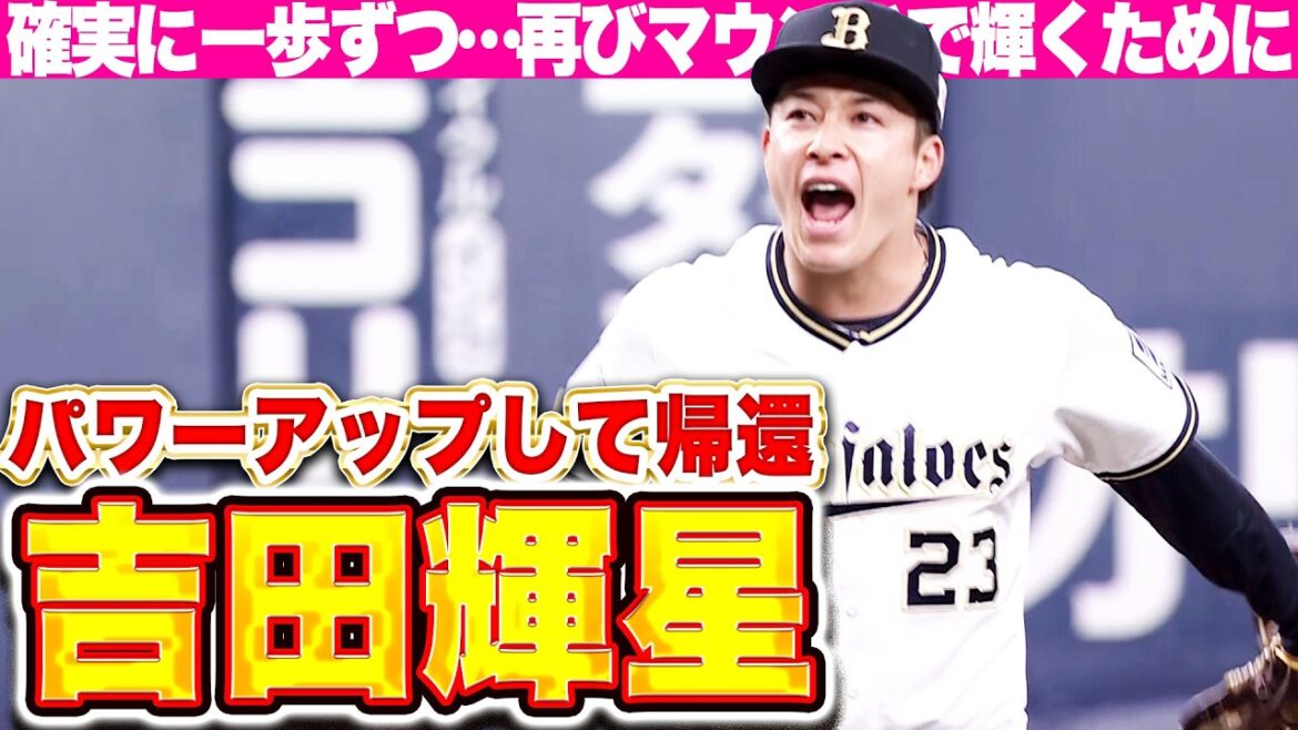 【復活のシーズンへ】吉田輝星『確実に一歩ずつ…さらに強くなって帰ってくる…』