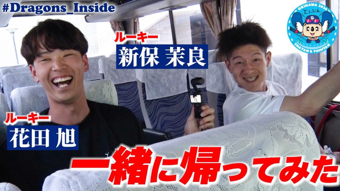 【新人コンビ】 #一緒に帰ってみた ～ #新保茉良 選手 #花田旭 選手 編～ #Dragons_Inside