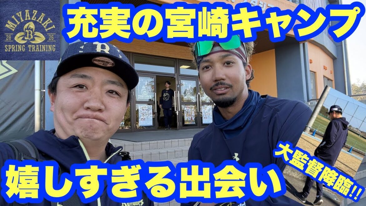 何度行っても楽しすぎる!【オリックス春季キャンプ2026】 何度行っても楽しすぎる!【オリックス春季キャンプ2026】