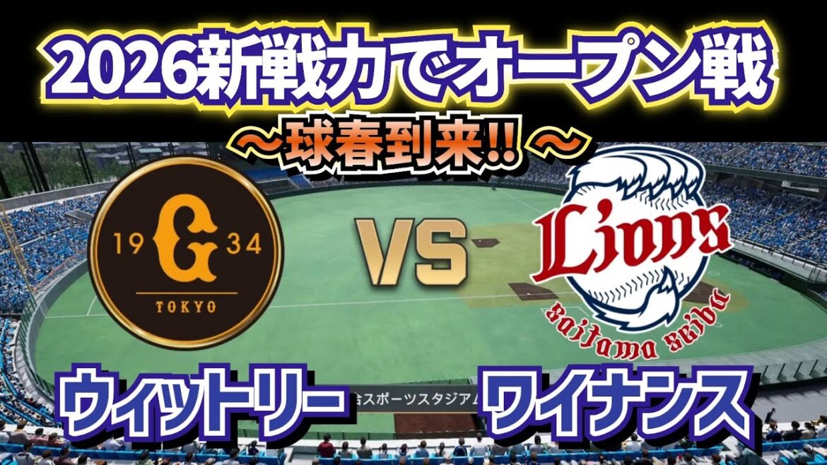 【どうなる!?2026プロ野球】新戦力で巨人vs西武オープン戦‼