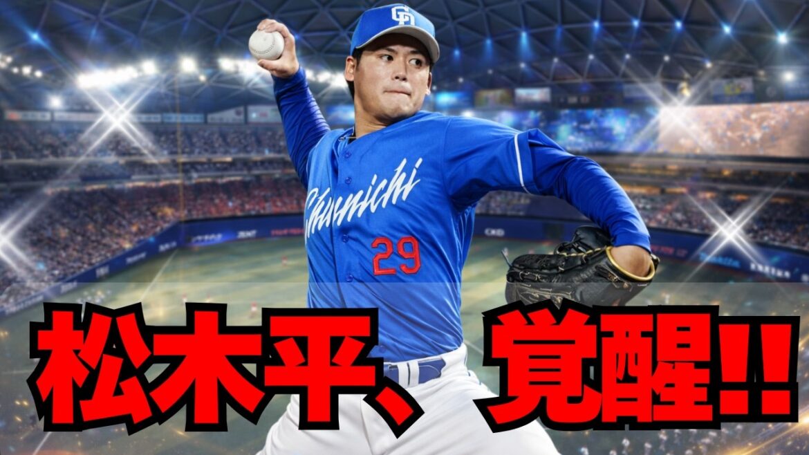 【中日】仲地・草加・吉田に落胆してたら、松木平が覚醒してる！！