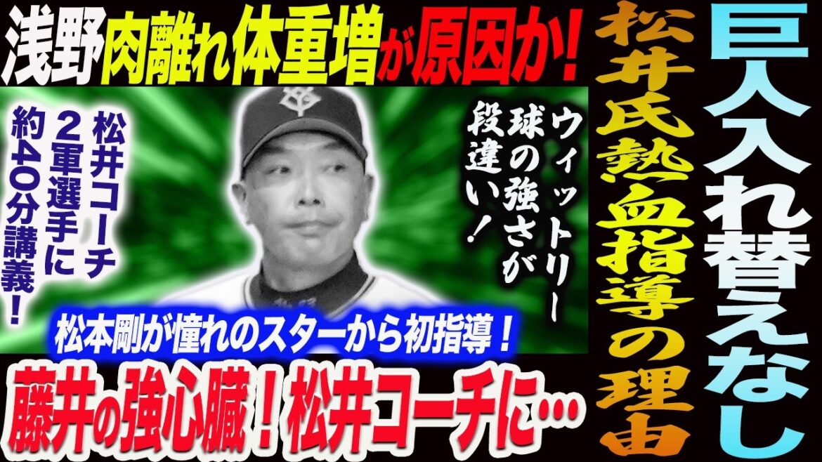 浅野の肉離れ離脱は体重増が原因か！松井臨時コーチ長時間指導の理由！藤井の強心臓！松井コーチに…松本剛が憧れのスターから初指導！読売巨人軍 ジャイアンツ 巨人 GIANTS 阿部監督