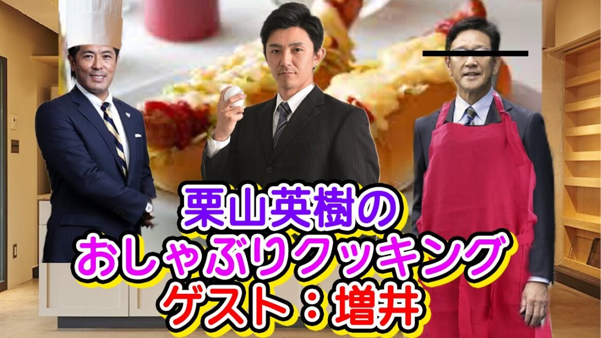 栗山英樹のおしゃぶりクッキング　ゲスト：増井  #野球 #ガッフェ #大谷翔平
