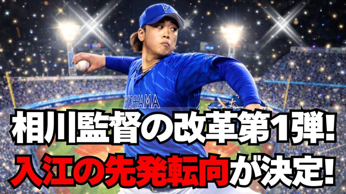 【DeNA】入江大生が先発転向！相川監督の新戦略が判明！