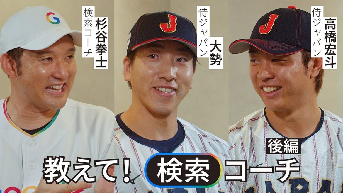 【教えて！検索コーチ】 大勢選手＆髙橋宏斗選手篇