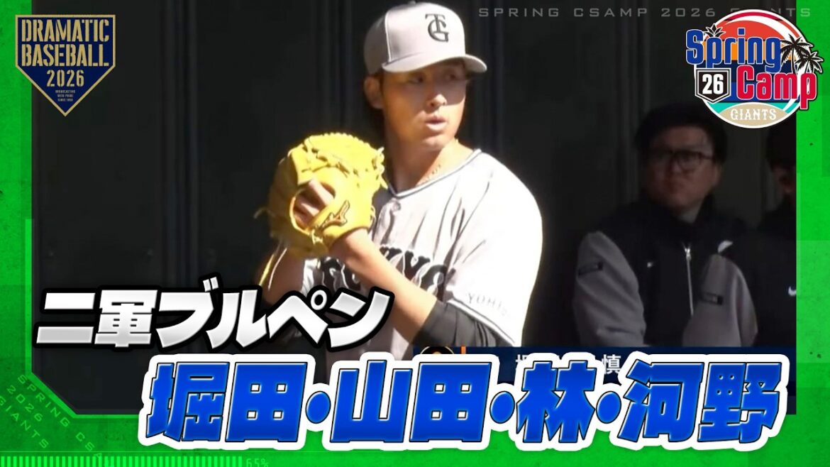 【春季キャンプ】二軍ブルペン｜堀田・山田・林・河野【巨人】