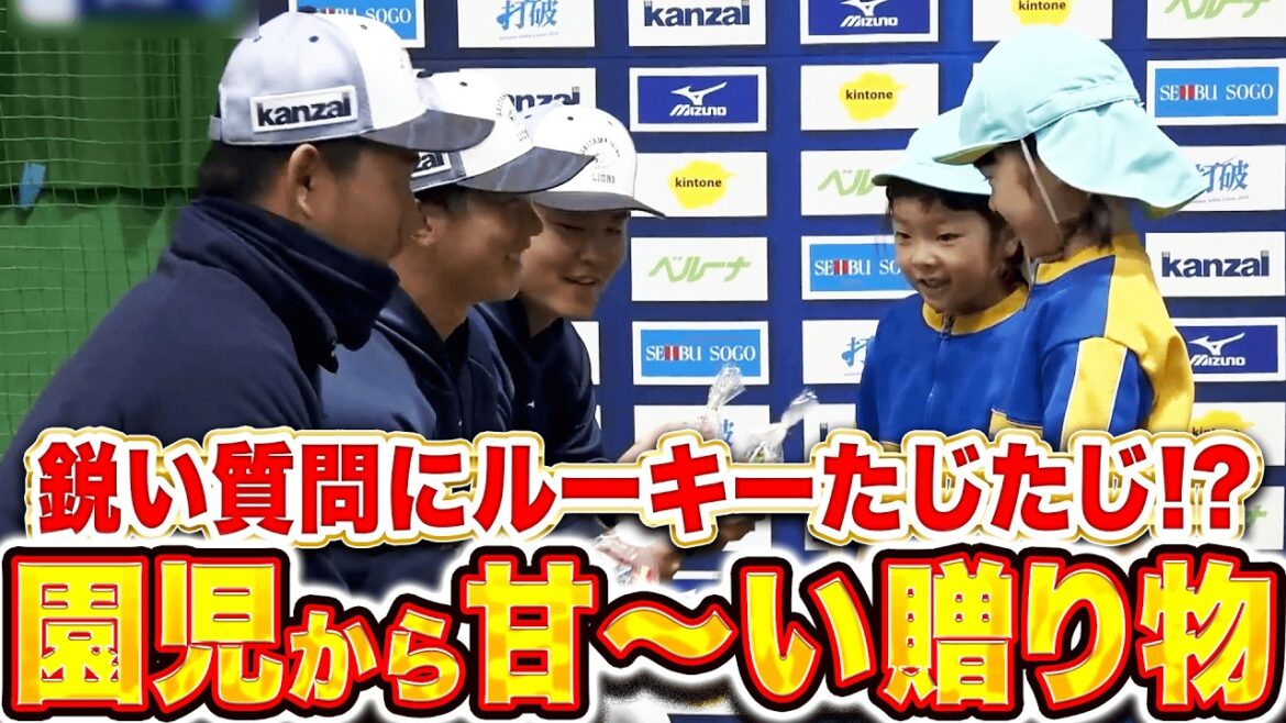 【ホッと一息】小島大河・岩城颯空・秋山俊『獅子ルーキーに甘〜い贈り物…園児の鋭い質問にタジタジ!?』