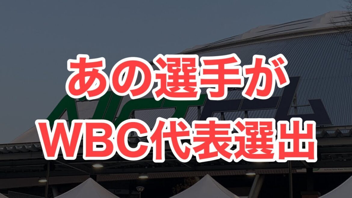 【超速報】まさかのあの選手がWBC出場へ！